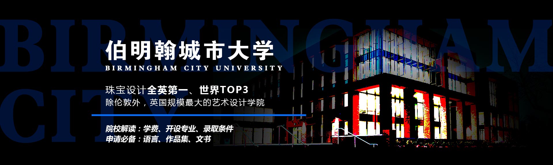 伯明翰城市大学留学申请